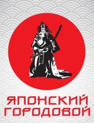 Ресторан "Японский городовой" Ресторан "Японский городовой"